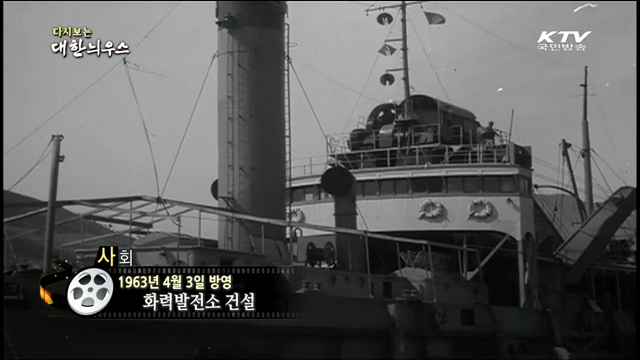 다시보는 대한늬우스 (63.04.03)