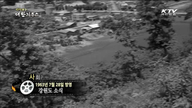 다시보는 대한늬우스 (63.07.28)
