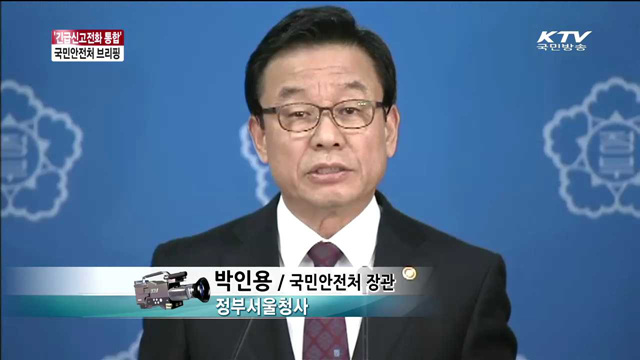 국민안전처 안전 전화번호 관련