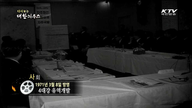 다시보는 대한늬우스 (71.03.08)