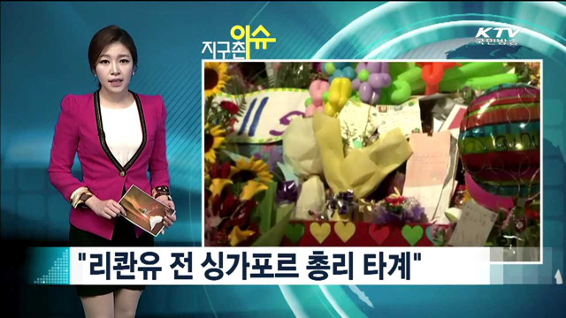 "리콴유 전 싱가포르 총리 타계"