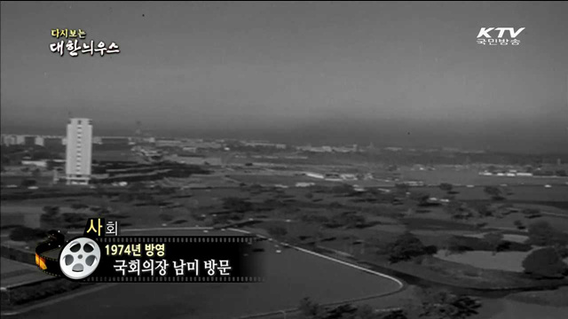 다시보는 대한늬우스 (74.04.22)