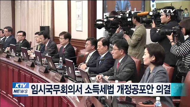 임시 국무회의서 소득세법 개정공포안 의결