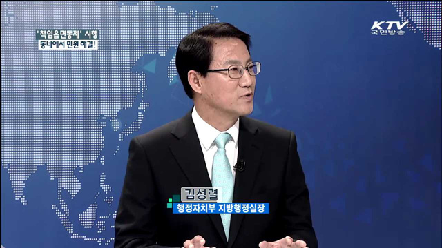 '책임읍면동제' 시행 동네에서 민원 해결! [집중 인터뷰]