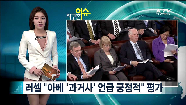 러셀 "아베 '과거사' 언급 긍정적" 평가 [지구촌 이슈]