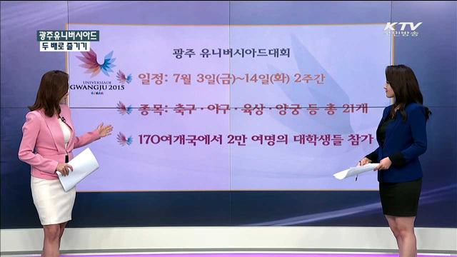 광주유니버시아드 두 배로 즐기기 [정책 공감]