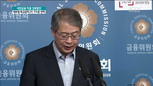 대부업 최고금리 29.9%로 인하…서민 부담 줄여준다