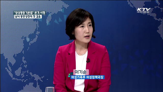“양성평등기본법” 본격시행 남녀 동반성장의 첫 걸음 [집중 인터뷰]