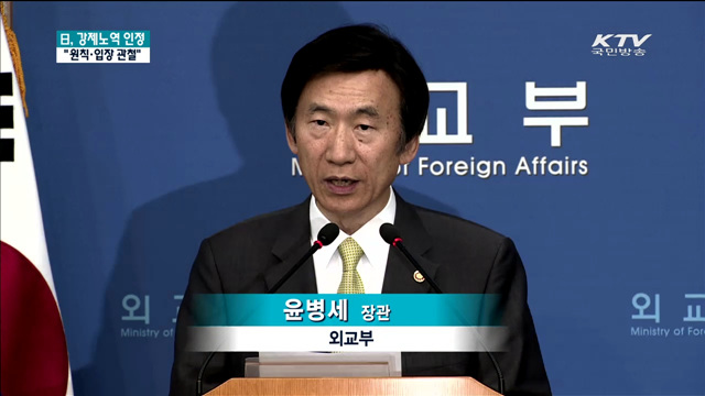 日, 강제노역 인정…"우리 원칙·입장 관철"