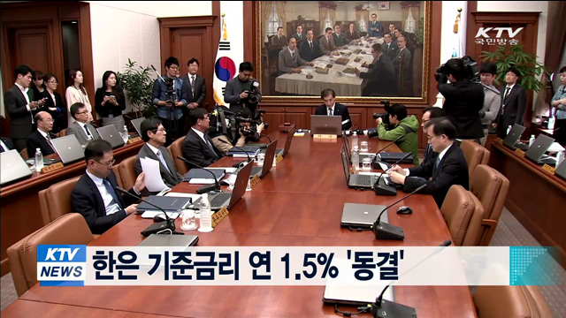 한은 기준금리 연 1.5% '동결'