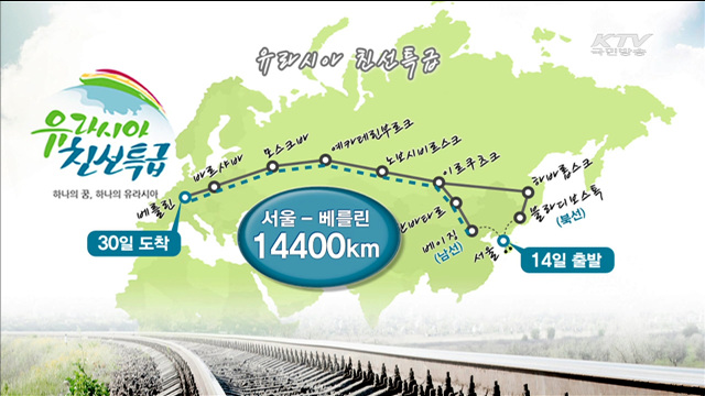 서울에서 베를린까지…"유라시아 친선특급 출발!"