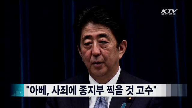 "아베, 사죄에 종지부 찍을 것 고수" [지구촌 이슈]