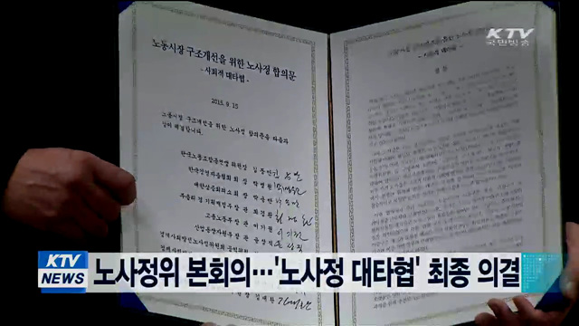 노사정위 본회의…'노사정 대타협' 최종 의결