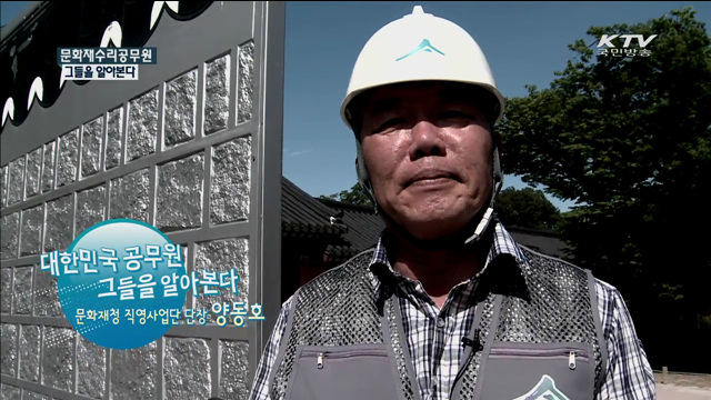 문화재수리공무원 그들을 알아본다