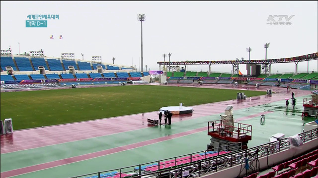 세계군인체육대회 내일 개막…분위기 고조