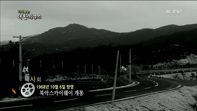 다시보는 대한늬우스 (68.10.06)