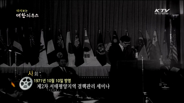 다시보는 대한늬우스 (71.10.10)