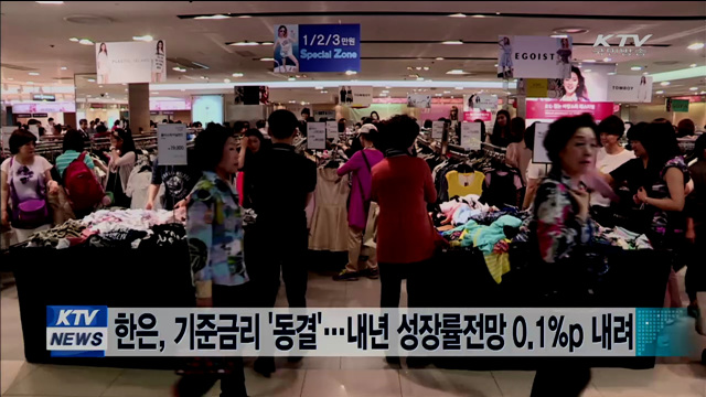 한은, 기준금리 '동결'…내년 성장률전망 0.1%p 내려