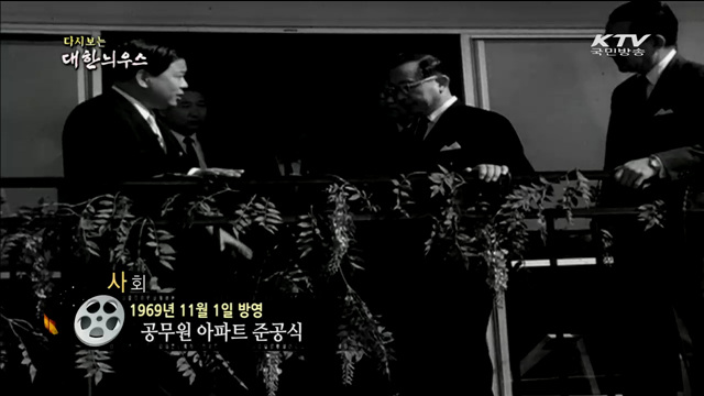 다시보는 대한늬우스 (69.11.01)