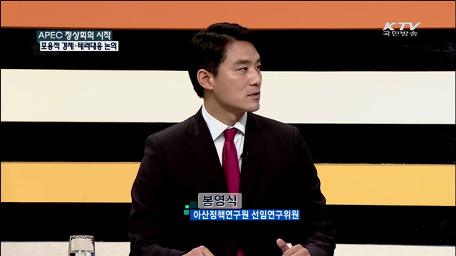 APEC 정상회의 시작 포용적 경제·테러대응 논의 [집중 인터뷰]
