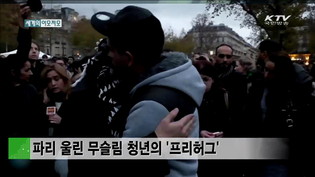 파리 울린 무슬림 청년의 '프리허그' [세계 이모저모]