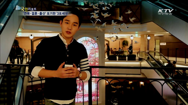 3포세대, '연애·결혼·출산' 생각은?