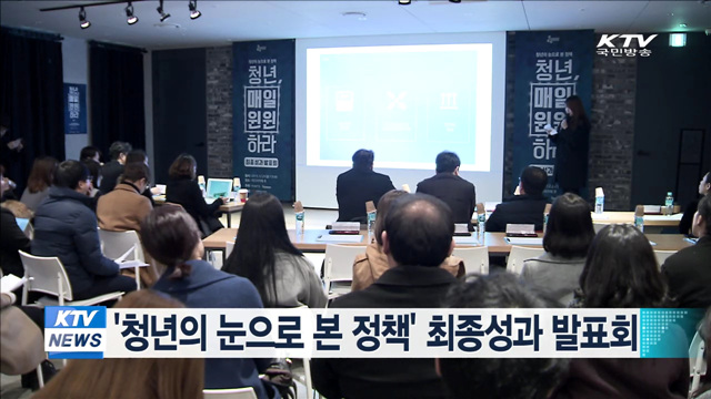 '청년의 눈으로 본 정책' 최종성과 발표회