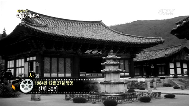 다시보는 대한늬우스 (84.12.27)