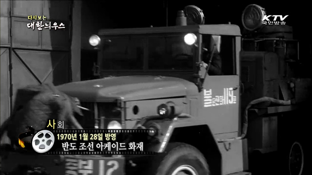 다시보는 대한늬우스 (70.01.28)