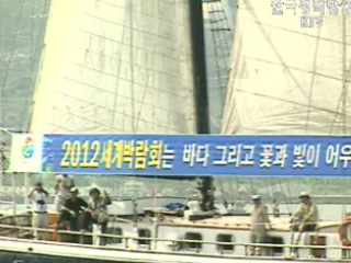 여수엑스포 현지실사 4월초로 확정