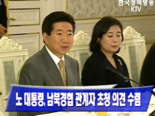 노무현 대통령, 남북경협 관계자 초청 의견 수렴