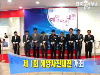 <제 1회 해양사진대전> 개최