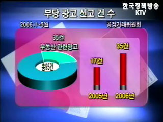 부당 분양광고 <소비자피해 주의보발령>