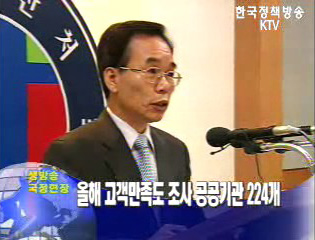 기획예산처, 공공기관 만족도 고객 조사