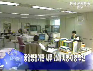 중앙행정기관 사무 25개 지방 이양 추진