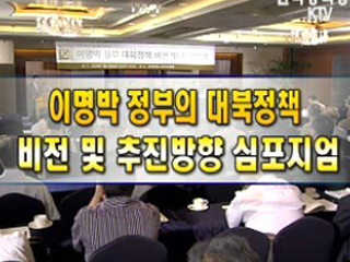 이명박 정부 대북정책 비전 및 추진방향 심포지엄