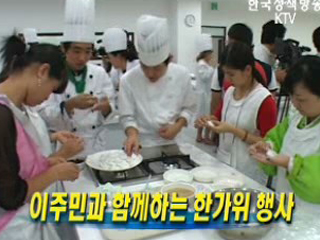 이주민과 함께하는 한가위 행사 