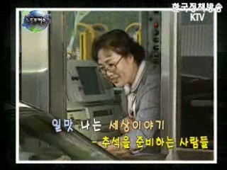 추석을 준비하는 사람들