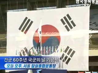건군60주년 국군의 날 기념식 
