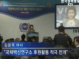 국제백신연구소, 김윤옥 여사 후원회 명예회장 추대