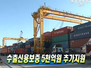 수출신용보증 5천억원 추가지원