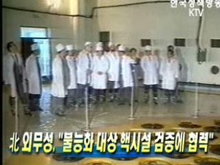 北 외무성, ‘불능화 대상 핵시설 검증에 협력’