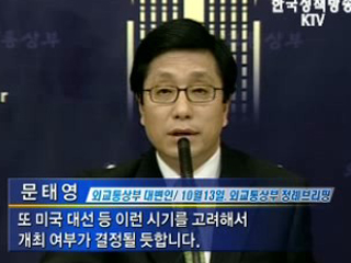 ‘6자회담, ASEM·美 대선 고려해 결정’