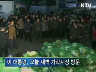 가락시장 방문...서민생활 현장 점검