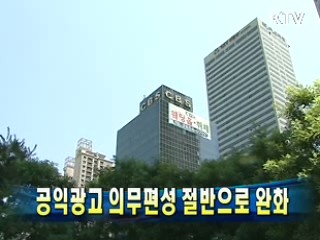 공익광고 의무편성 절반으로 완화