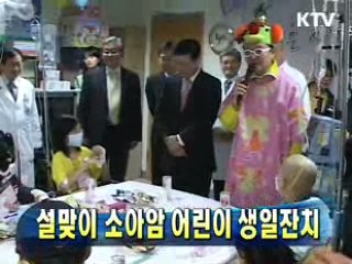 설맞이 소아암 어린이 생일잔치