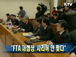 "FTA 재협상, 사리에 안 맞다"