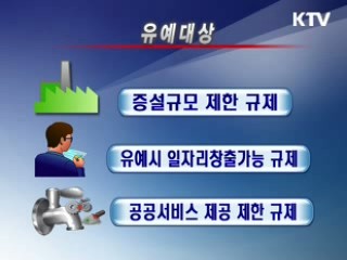 2년간 각종 규제 '집행 중단'