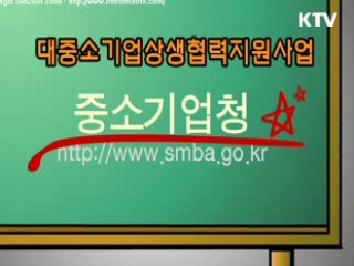 대중소기업 상생협력사업