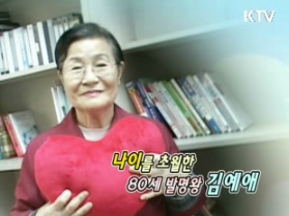 나이를 초월한 발명왕 김예애 [릴레이 희망인터뷰]